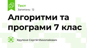 Алгоритми та програми 7 клас