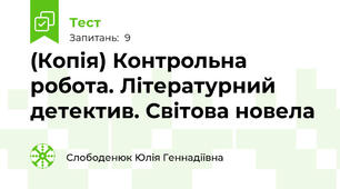 (Копія) Контрольна робота. Літературний детектив. Світова новела