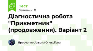 Діагностична робота "Прикметник" (продовження). Варіант 2