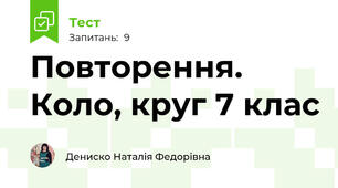 Повторення.  Коло, круг 7 клас