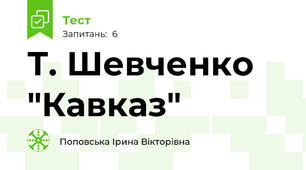 Т. Шевченко "Кавказ"