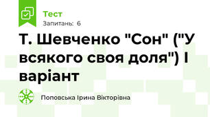 Т. Шевченко "Сон" ("У всякого своя доля") І варіант