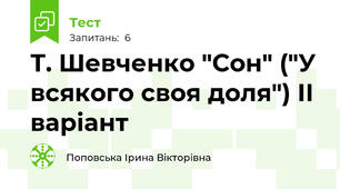 Т. Шевченко "Сон" ("У всякого своя доля") ІІ варіант