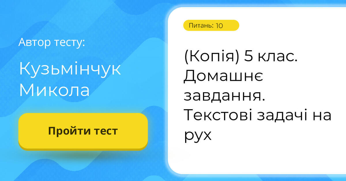 (Копія) 5 клас. Домашнє завдання. Текстові задачі на рух | Тест на 10 ...
