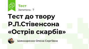 Тест до твору Р.Л.Стівенсона «Острів скарбів»