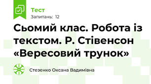 Сьомий клас. Робота із текстом. Р. Стівенсон «Вересовий трунок»