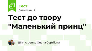 Тест до твору "Маленький принц"