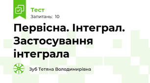 Первісна. Інтеграл. Застосування інтеграла