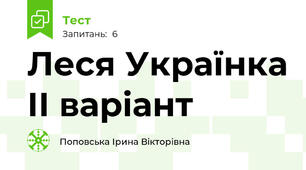 Леся Українка ІІ варіант