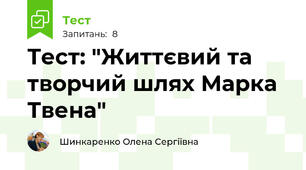 Тест: "Життєвий та творчий шлях Марка Твена"