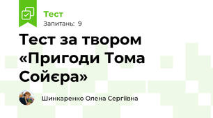 Тест за твором «Пригоди Тома Сойєра»