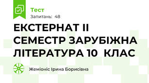 ЕКСТЕРНАТ ІІ СЕМЕСТР ЗАРУБІЖНА ЛІТЕРАТУРА 10  КЛАС