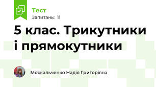  5 клас. Трикутники і прямокутники