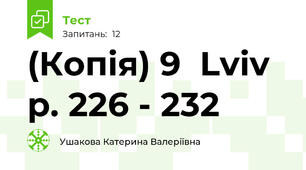(Копія) 9  Lviv p. 226 - 232