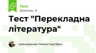 Тест "Перекладна література"