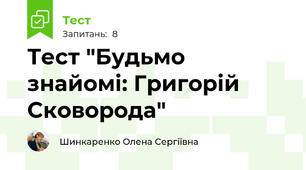 Тест "Будьмо знайомі: Григорій Сковорода"