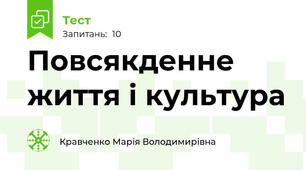Повсякденне  життя і культура