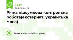 Річна підсумкова контрольна робота(екстернат, українська мова)