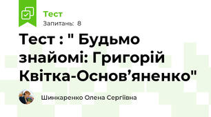 Тест : " Будьмо знайомі: Григорій Квітка-Основ’яненко"