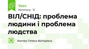 ВІЛ/СНІД: проблема людини і проблема людства