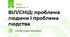 ВІЛ/СНІД: проблема людини і проблема людства