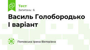 Василь Голобородько І варіант