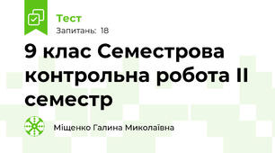 9 клас Семестрова контрольна робота ІІ семестр