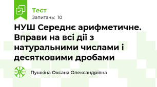 НУШ Середнє арифметичне. Вправи на всі дії з натуральними числами і десятковими дробами