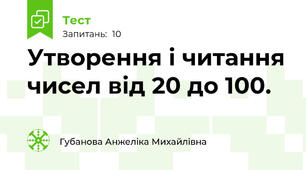 Утворення і читання чисел від 20 до 100.