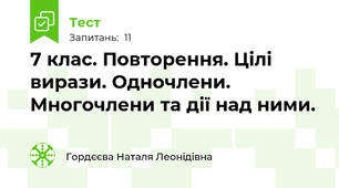 7 клас. Повторення. Цілі вирази. Одночлени. Многочлени та дії над ними.  