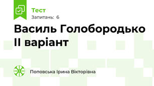 Василь Голобородько ІІ варіант