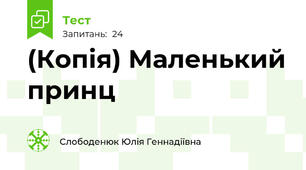 (Копія) Маленький принц