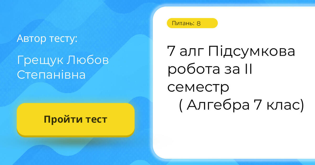 7 алг Підсумкова робота за II семестр ( Алгебра 7 клас) | Тест на 8 ...