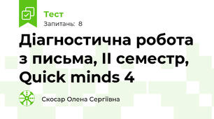 Діагностична робота з письма, ІІ семестр, Quick minds 4
