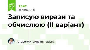 Записую вирази та обчислюю (ІІ варіант)