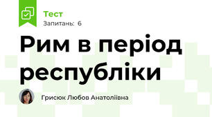Рим в період республіки