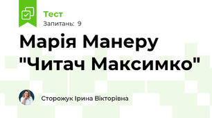 Марія Манеру "Читач Максимко"