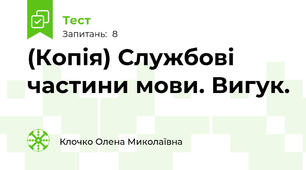 (Копія) Службові частини мови. Вигук.