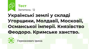 Українські землі у складі Угорщини, Молдавії, Московії, Османської імперії. Князівство Феодоро. Кримське ханство.