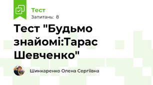 Тест "Будьмо знайомі:Тарас Шевченко"
