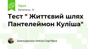 Тест " Життєвий шлях Пантелеймон Куліша"
