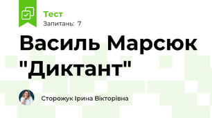Василь Марсюк "Диктант"