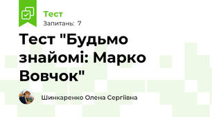 Тест "Будьмо знайомі: Марко Вовчок"