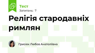 Релігія стародавніх римлян