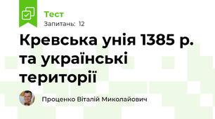 Кревська унія 1385 р. та українські території