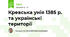 Кревська унія 1385 р. та українські території