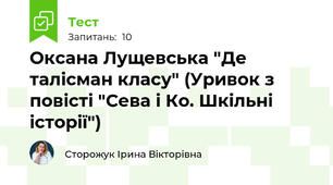 Оксана Лущевська "Де талісман класу" (Уривок з повісті "Сева і Ко. Шкільні історії")