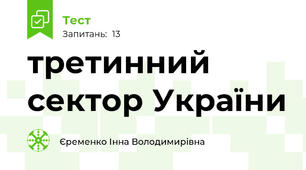 третинний сектор України