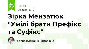 Зірка Мензатюк "Умілі брати Префікс та Суфікс"