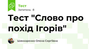 Тест "Слово про похід Ігорів"